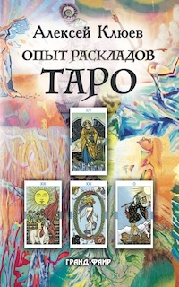 Опыт раскладов Таро. 