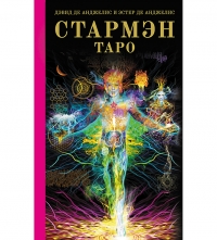 Купить  книгу Таро Стармэн (книга) Дэвид де Анджелис, Эстер де Анджелис в интернет-магазине Роза Мира