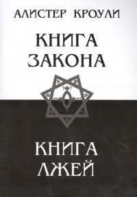 Купить  книгу Книга закона. Книга лжей Кроули Алистер в интернет-магазине Роза Мира