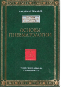 Купить  книгу Основы пневматологии Шмаков Владимир в интернет-магазине Роза Мира