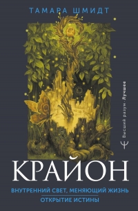 Купить  книгу Крайон. Внутренний Свет, меняющий жизнь. Открытие истины Шмидт Тамара в интернет-магазине Роза Мира