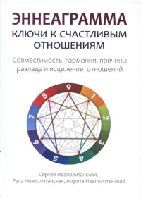 Купить  книгу Эннеаграмма: ключи к счастливым отношениям Неаполитанский С.М. в интернет-магазине Роза Мира