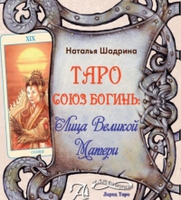 Купить  книгу Таро Союз Богинь. Лица Великой Матери. Наталья Шадрина в интернет-магазине Роза Мира