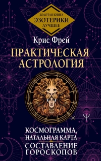 Практическая астрология. Космограмма, натальная карта. Составление гороскопов. 