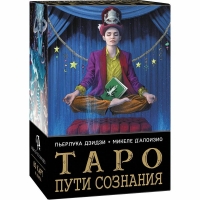 Таро ПУТИ СОЗНАНИЯ. 