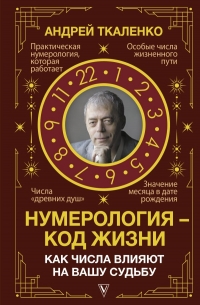 Нумерология — код жизни. Как числа влияют на вашу судьбу. 