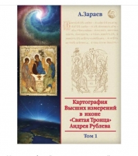 Картография Высших измерений в иконе "Святая Троица" Андрея Рублева том 1. 