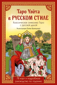 Купить Таро Уэйта в русском стиле (78 карт и полное толкование в подарочной коробке) в интернет-магазине Роза Мира