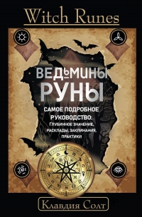 Ведьмины руны. Самое подробное руководство: глубинное значение, расклады, заклинания, практики. Witch Runes. 