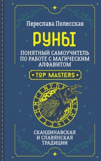 Руны. Понятный самоучитель по работе с магическим алфавитом. Скандинавская и славянская традиции. 