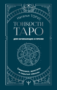 Купить  книгу Тонкости Таро. Символика, архетипы и скрытые смыслы Торус в интернет-магазине Роза Мира