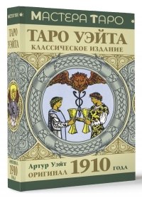 Купить Таро Уэйта. Оригинал 1910 года. Классическое издание в интернет-магазине Роза Мира