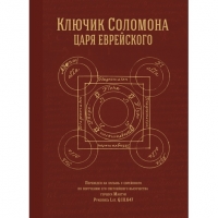 Купить  книгу Ключик Соломона царя еврейского в интернет-магазине Роза Мира