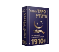 Таро Уэйта мини 1910 года. Без искажений. 