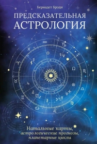 Купить  книгу Предсказательная астрология: Натальные карты, астрологические прогнозы, планетарные циклы Брэди Бернадетт в интернет-магазине Роза Мира