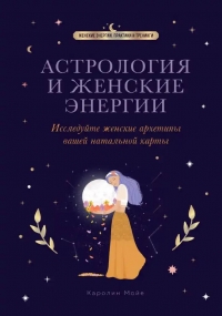 Купить  книгу Астрология и женские энергии Каролин Мойе в интернет-магазине Роза Мира