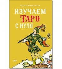 Купить  книгу Изучаем Таро с нуля Анасита Кармелитски в интернет-магазине Роза Мира