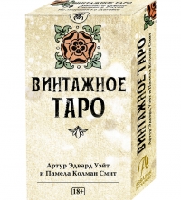 Купить Таро Винтажное (русская серия) в интернет-магазине Роза Мира