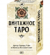 Таро Винтажное (русская серия). 