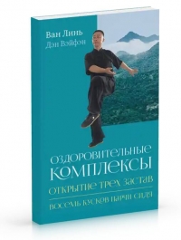 Купить  книгу Оздоровительные комплексы «Открытие трёх застав», «Восемь кусков парчи сидя» Ван Линь в интернет-магазине Роза Мира