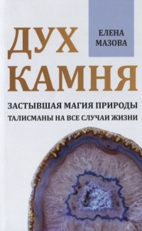 Дух камня. Застывшая магия природы. Талисманы на все случаи жизни. 