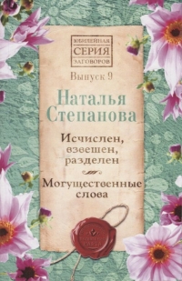 Исчислен, взвешен, разделён. Могущественные слова. Вып.9. Юбилейная серия. 