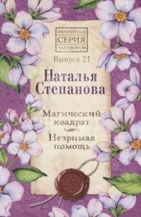 Магический квадрат. Незримая помощь. Вып. 21. Юбилейная серия. 