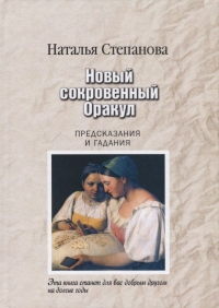 Купить  книгу Новый сокровенный Оракул. Предсказания и гадания Степанова Наталья в интернет-магазине Роза Мира