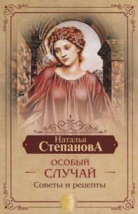 Особый случай. Советы и рецепты на каждый день. 