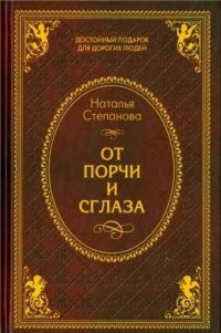 Купить  книгу От порчи и сглаза. (тв) Степанова Наталья в интернет-магазине Роза Мира