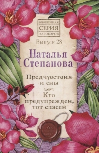 Купить  книгу Предчувствия и сны. Кто предупреждён, тот спасён. Вып. 28. Юбилейная серия Степанова Наталья в интернет-магазине Роза Мира