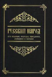 Русский народ, его обычаи, обряды, предания. 