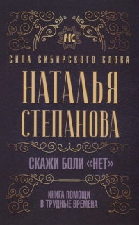 Купить  книгу Скажи боли нет. Книга помощи в трудные времена Степанова Наталья в интернет-магазине Роза Мира