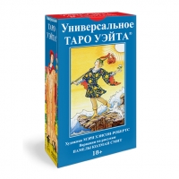 Купить Таро Уэйта Универсальное (русская серия, 6.6х12) в интернет-магазине Роза Мира