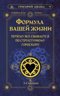 Формула вашей жизни. Почему все сбывается по Структурному гороскопу. 