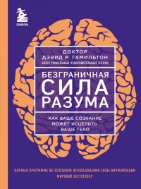 Купить  книгу Безграничная сила разума. Как ваше сознание может исцелить ваше тело Диспенза в интернет-магазине Роза Мира