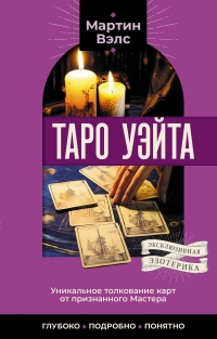 Купить  книгу Таро Уэйта. Уникальное толкование карт от признанного Мастера . Глубоко, подробно, понятно в интернет-магазине Роза Мира