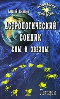 Купить  книгу Астрологический сонник. Сны и звезды Васильев А.Л. в интернет-магазине Роза Мира