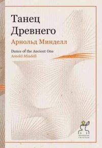 Купить  книгу Технология свободы. Танец Древнего Минделл Арнольд в интернет-магазине Роза Мира