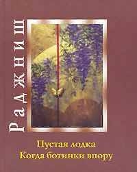 Купить  книгу Пустая лодка. Когда ботинки впору Ошо (Шри Раджниш) в интернет-магазине Роза Мира