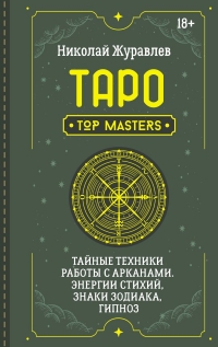 Купить  книгу Таро. Тайные техники работы с Арканами. Энергии стихий, знаки зодиака, гипноз Журавлев Николай в интернет-магазине Роза Мира