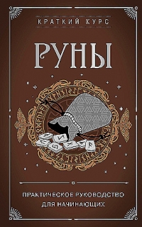 Купить  книгу Руны. Практическое руководство для начинающих Сирота в интернет-магазине Роза Мира