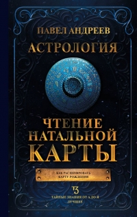 Купить  книгу Астрология. Чтение натальной карты Андреев Павел в интернет-магазине Роза Мира