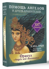 Оракул Помощь ангелов и духов-хранителей («Angels and Ancestors»). 