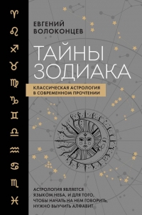 Купить  книгу Тайны Зодиака. Классическая астрология в современном прочтении Волоконцев в интернет-магазине Роза Мира