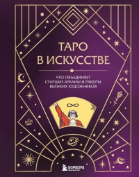 Таро в искусстве. Что объединяет старшие арканы и работы великих художников?. 