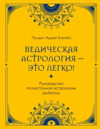 Купить  книгу Ведическая астрология — это легко! Руководство по восточной астрологии джйотиш в интернет-магазине Роза Мира