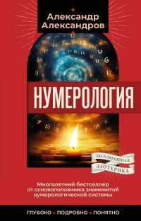 Купить  книгу Нумерология. Многолетний бестселлер от основоположника знаменитой нумерологической системы. Глубоко, подробно, понятно Александров А. в интернет-магазине Роза Мира