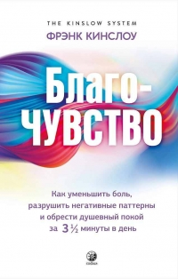 Купить  книгу Благо-чувство Кинслоу Фрэнк в интернет-магазине Роза Мира