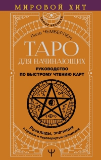 Купить  книгу Таро для начинающих. Руководство по быстрому чтению карт. Расклады, значения в прямом и перевернутом положении Чемберлен в интернет-магазине Роза Мира